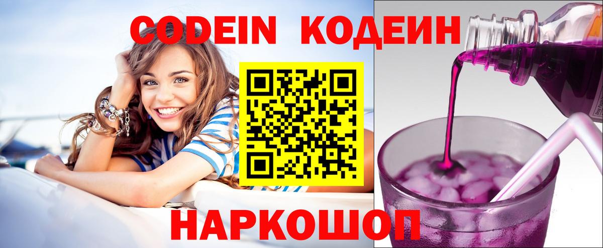 Codein напиток Lean (лин)  Вход с VPN  Ханты-Мансийск 